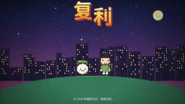 试着用 Opus 5.5 给「财富进化论」做了一款复古的像素游戏《复利 QUEST》。 把我们家庭投资理财路上的一些困难设计成…
